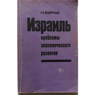 Израиль - проблемы экономического развития (А.В.Федорченко)