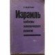 Израиль - проблемы экономического развития (А.В.Федорченко)