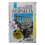Земля обетованная - Израиль (справочник путеводитель)