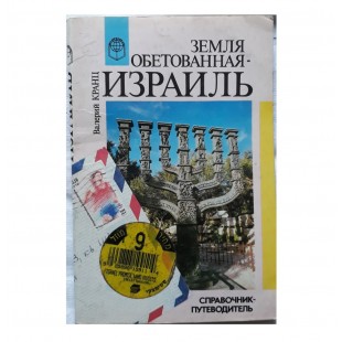 Земля обетованная - Израиль (справочник путеводитель)