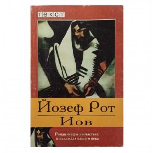 Иов (Йозеф Рот)