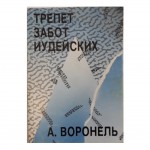 Трепет забот иудейских (А.Воронель)