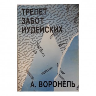 Трепет забот иудейских (А.Воронель)