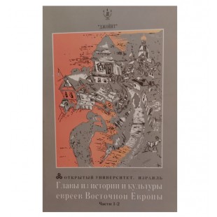 Главы из истории и культуры евреев Восточной Европы. Часть 1-2