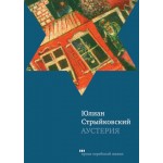 Аустерия (Юлиан Стрыйковский)
