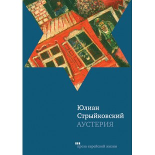 Аустерия (Юлиан Стрыйковский)