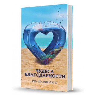 Чудеса благодарности (рабби Шалом Аруш)