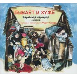 Бывает и хуже. Еврейская народная сказка