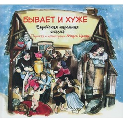 Бывает и хуже. Еврейская народная сказка