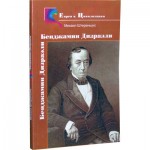 Бенджамин Дизраэли - еврей, премьер-министр Англии (Михаил Штереншис)