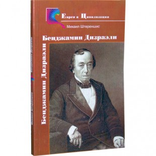 Бенджамин Дизраэли - еврей, премьер-министр Англии (Михаил Штереншис)