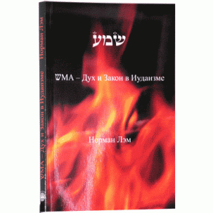 Шма. Дух и Закон в Иудаизме