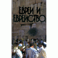 Евреи и еврейство (Арье Бен-Эфраим)