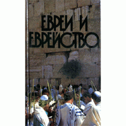 Евреи и еврейство (Арье Бен-Эфраим)