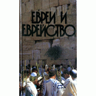 Евреи и еврейство (Арье Бен-Эфраим)