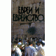 Евреи и еврейство (Арье Бен-Эфраим)
