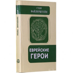 Еврейские герои (Сэди Вайлерштейн)