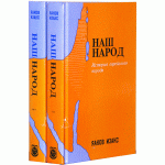 Наш народ. 2 книги