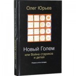 Новый Голем или Война стариков и детей
