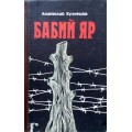 Бабий Яр (Анатолий Кузнецов)