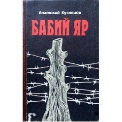 Бабий Яр (Анатолий Кузнецов)