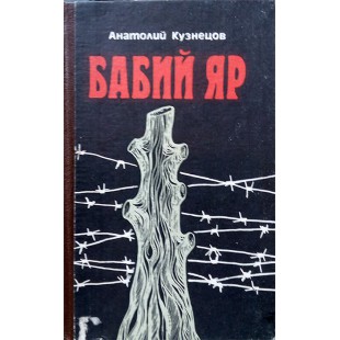 Бабий Яр (Анатолий Кузнецов)