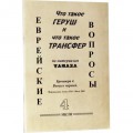 Еврейские вопросы. Выпуск 4. Что такое Геруш и Трансфер
