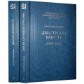 Двести лет вместе. В 2 частях (Александр Солженицын)