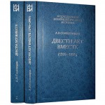 Двести лет вместе. В 2 частях (Александр Солженицын)