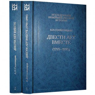Двести лет вместе. В 2 частях (Александр Солженицын)
