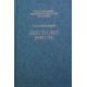Двести лет вместе. В 2 частях (Александр Солженицын)