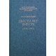 Двести лет вместе. В 2 частях (Александр Солженицын)