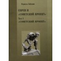 Евреи и «Советский проект». В 2-х томах (Израиль Зайдман)