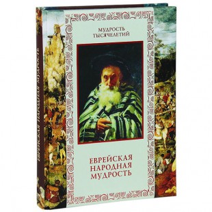 Еврейская народная мудрость (Д. Н. Петров)