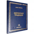 Еврейская традиция / Букинистика (Зеэв Гейзель)