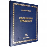 Еврейская традиция / Букинистика (Зеэв Гейзель)