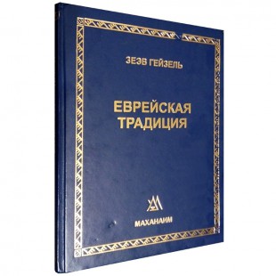 Еврейская традиция / Букинистика (Зеэв Гейзель)