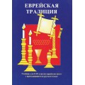 Еврейская традиция. Учебник для еврейских школ (Герман Брановер)