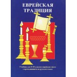 Еврейская традиция. Учебник для еврейских школ (Герман Брановер)