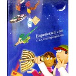 Еврейский год с иллюстрациями (Дани Вул, Ефим Юдин)