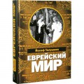 Еврейский мир (Йосеф Телушкин)