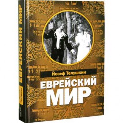Еврейский мир (Йосеф Телушкин)