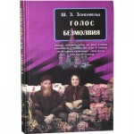 Голос безмолвия ( Зоненфельд, Ш.З.)