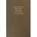 Греческие и римские авторы о евреях и иудаизме. Том 2. Часть вторая. От Диогена Лаэртского до Симпликия