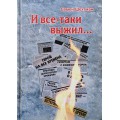 И все-таки выжил (Семен Шехтман)
