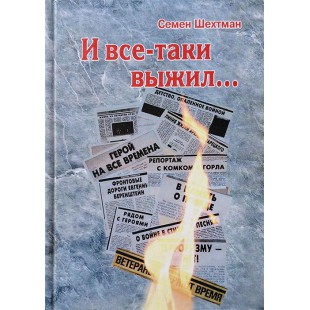 И все-таки выжил (Семен Шехтман)