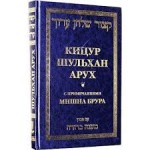 Кицур Шульхан Арух із примітками Мішна Брура