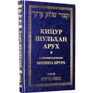 Кицур Шульхан Арух із примітками Мішна Брура