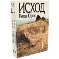 Исход. В 2-х томах (Леон Юрис)