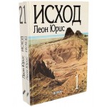 Исход. В 2-х томах (Леон Юрис)